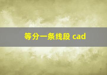 等分一条线段 cad